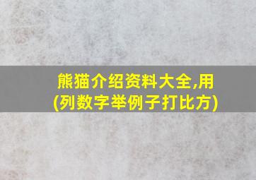 熊猫介绍资料大全,用(列数字举例子打比方)