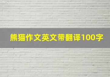 熊猫作文英文带翻译100字