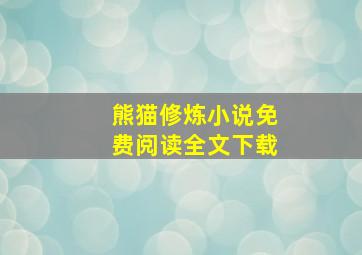 熊猫修炼小说免费阅读全文下载