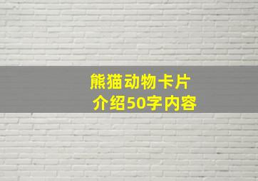 熊猫动物卡片介绍50字内容