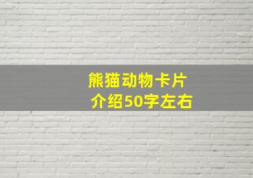 熊猫动物卡片介绍50字左右