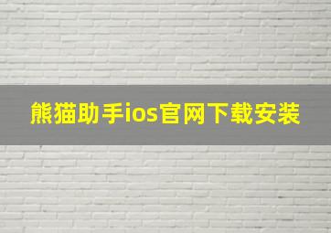 熊猫助手ios官网下载安装