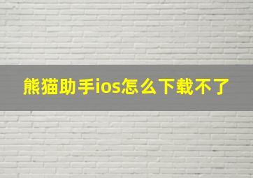 熊猫助手ios怎么下载不了