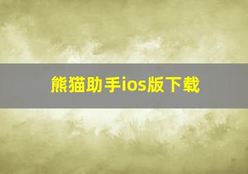 熊猫助手ios版下载