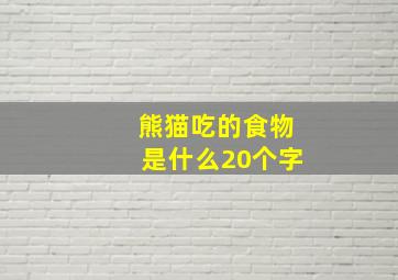 熊猫吃的食物是什么20个字