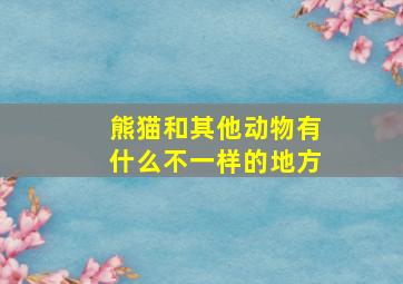 熊猫和其他动物有什么不一样的地方