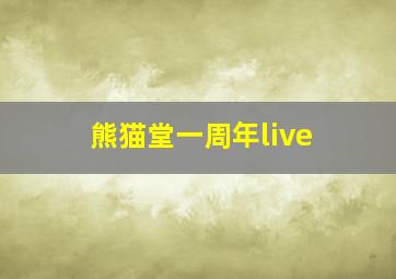 熊猫堂一周年live