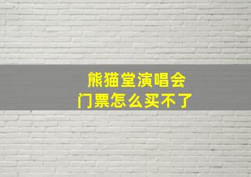 熊猫堂演唱会门票怎么买不了