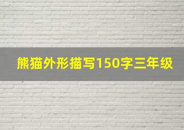 熊猫外形描写150字三年级