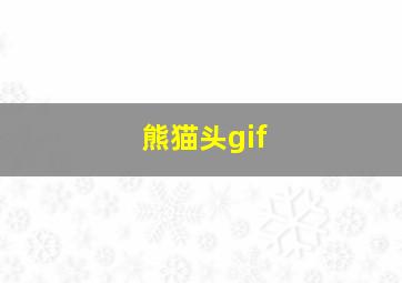 熊猫头gif