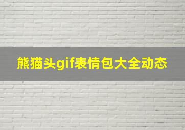 熊猫头gif表情包大全动态