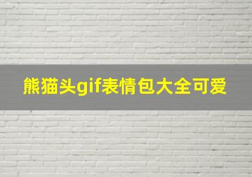 熊猫头gif表情包大全可爱