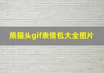 熊猫头gif表情包大全图片