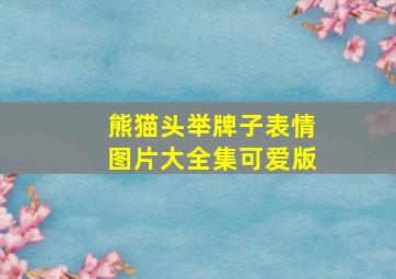 熊猫头举牌子表情图片大全集可爱版