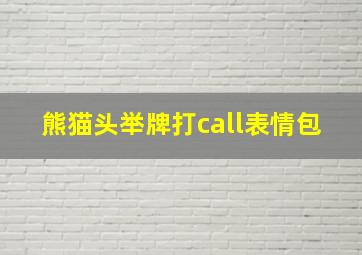 熊猫头举牌打call表情包