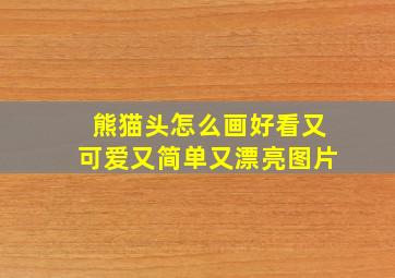 熊猫头怎么画好看又可爱又简单又漂亮图片