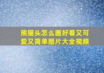 熊猫头怎么画好看又可爱又简单图片大全视频