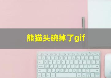 熊猫头碗掉了gif