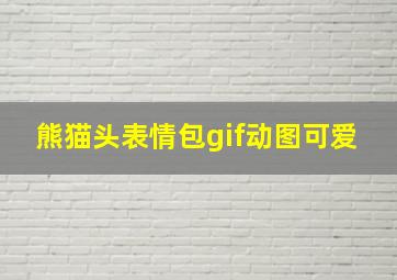 熊猫头表情包gif动图可爱