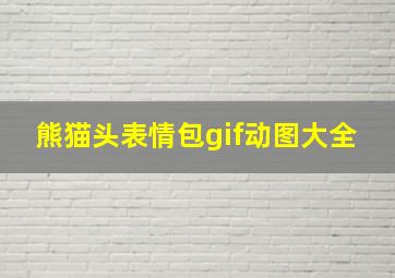 熊猫头表情包gif动图大全