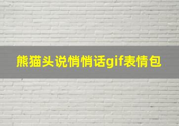 熊猫头说悄悄话gif表情包