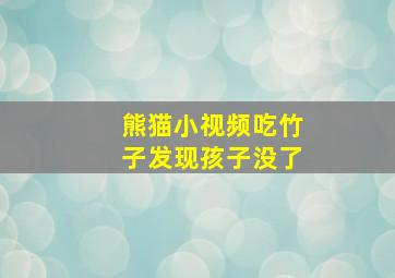 熊猫小视频吃竹子发现孩子没了