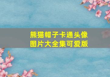 熊猫帽子卡通头像图片大全集可爱版