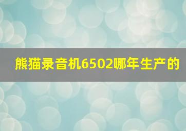 熊猫录音机6502哪年生产的