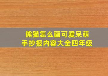 熊猫怎么画可爱呆萌手抄报内容大全四年级