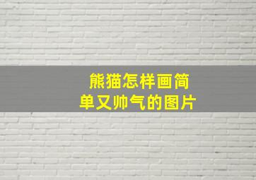 熊猫怎样画简单又帅气的图片