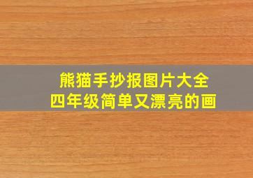 熊猫手抄报图片大全四年级简单又漂亮的画