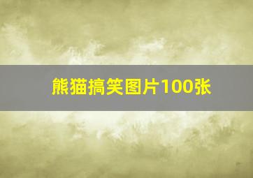 熊猫搞笑图片100张