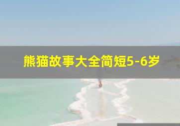 熊猫故事大全简短5-6岁