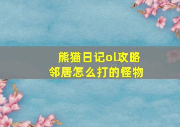 熊猫日记ol攻略邻居怎么打的怪物