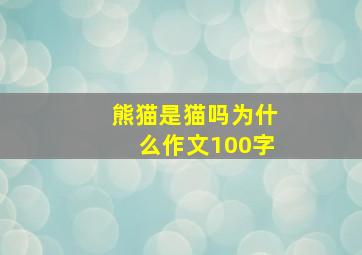 熊猫是猫吗为什么作文100字