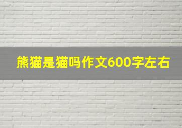 熊猫是猫吗作文600字左右