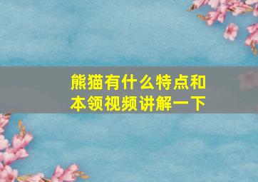 熊猫有什么特点和本领视频讲解一下