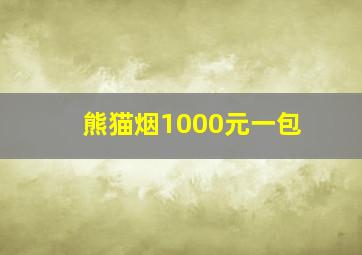 熊猫烟1000元一包