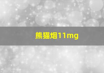 熊猫烟11mg