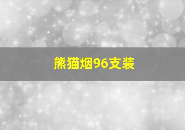 熊猫烟96支装