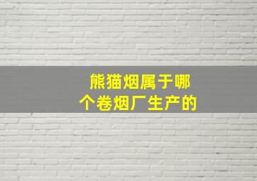 熊猫烟属于哪个卷烟厂生产的