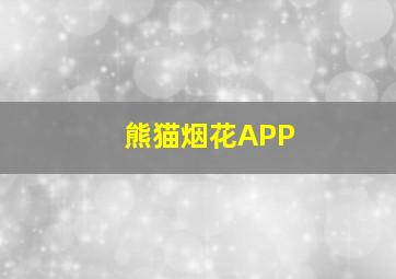 熊猫烟花APP