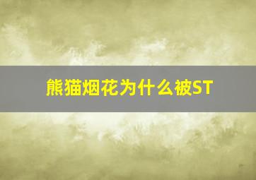 熊猫烟花为什么被ST