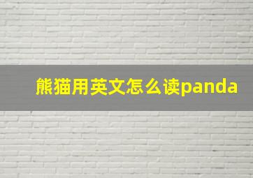 熊猫用英文怎么读panda