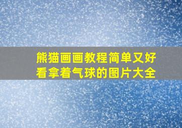 熊猫画画教程简单又好看拿着气球的图片大全