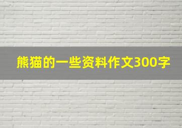 熊猫的一些资料作文300字