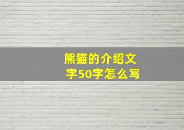 熊猫的介绍文字50字怎么写