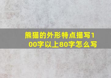 熊猫的外形特点描写100字以上80字怎么写