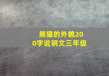 熊猫的外貌200字说明文三年级