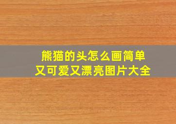 熊猫的头怎么画简单又可爱又漂亮图片大全